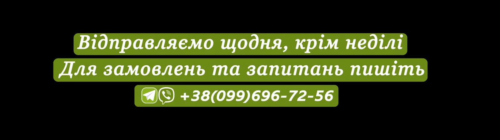 Відправляємо щодня, крім неділі. Для замовлень та запитань пишіть: +38(099)696-72-56