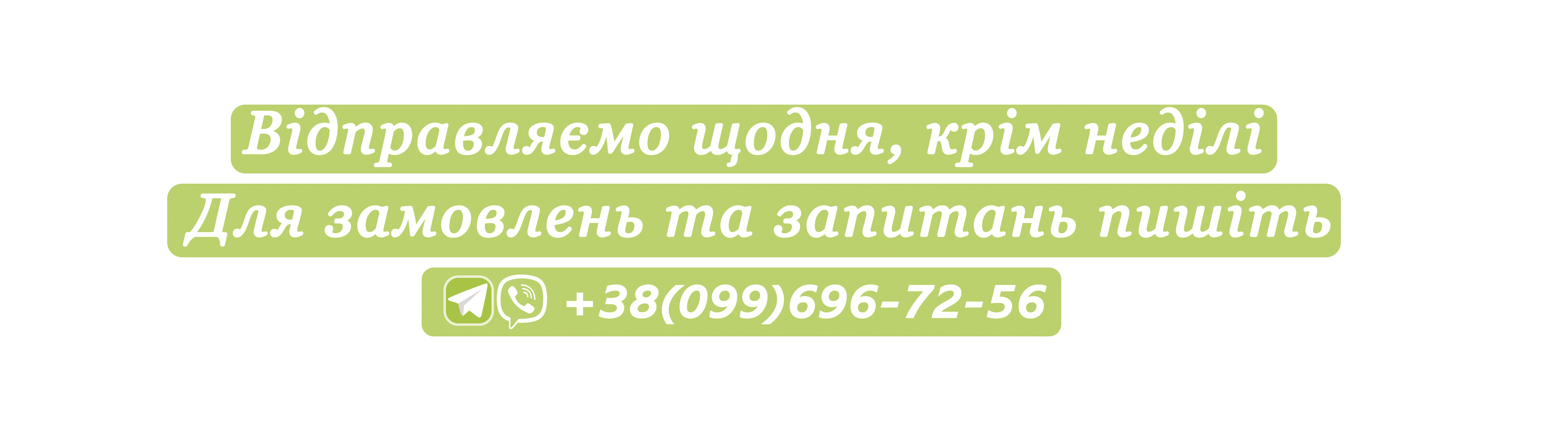 Відправляємо щодня, крім неділі. Для замовлень та запитань пишіть: +38(099)696-72-56